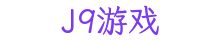 J9游戏